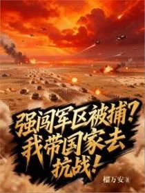 強闖軍區被捕？我帶國家去抗戰！