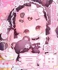 豪門棄女竟是錦鯉，衰神全家改命啦