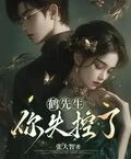 鶴先生，你失控了