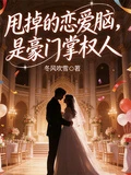 甩掉的戀愛腦，是豪門掌權人