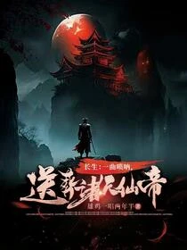 長生：開局吹嗩吶，我獨葬萬古