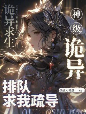 詭異求生：神級詭異排隊求我疏導