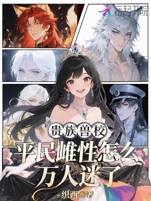 貴族獸校，平民雌性怎麼萬人迷了