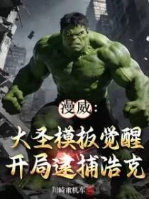 漫威：大聖摸版覺醒開局逮捕浩克