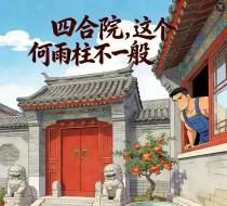 四合院，這個何雨柱不一般