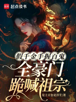 假千金手握百鬼，全豪門跪喊祖宗