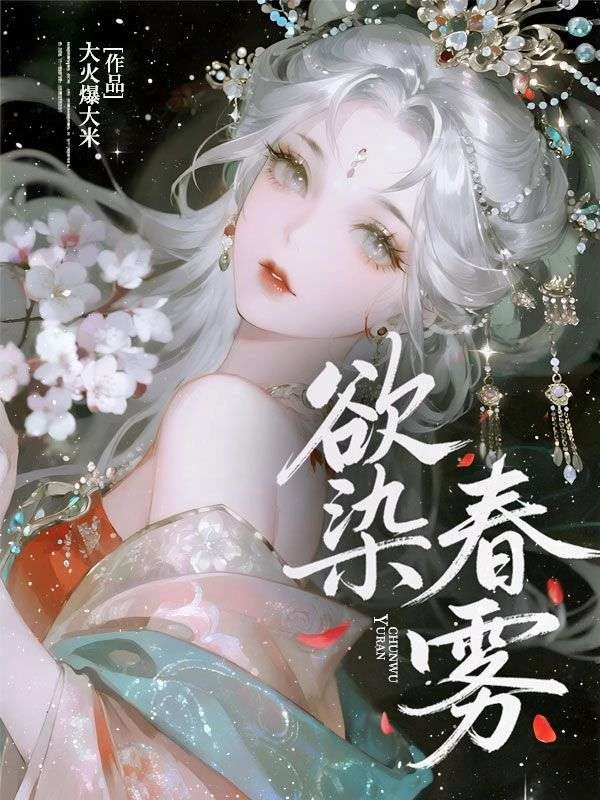 欲染春霧