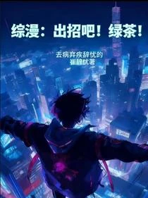 綜漫：出招吧！綠茶！