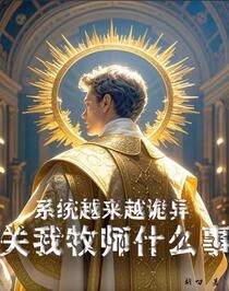 系統越來越詭異但我是個好牧師