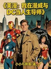 美漫：我在漫威與DC當人生導師