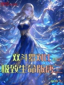 雙斗羅對比，開局極致生命版唐三