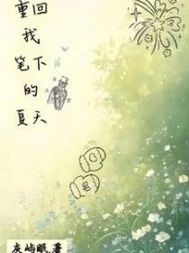 重回我筆下的夏天