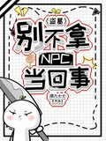 盜墓：別不拿NPC當回事