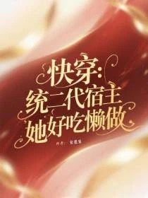 快穿：統二代宿主她好吃懶做