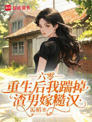 六零，重生後我踹掉渣男嫁糙漢