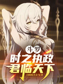 斗羅：時之執政，君臨天下