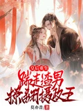 皇後重生：踹走渣男，撩翻攝政王