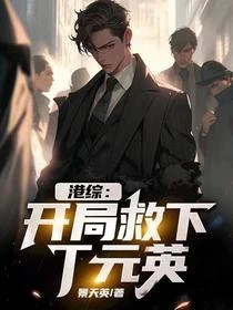港綜：開局救下丁元英