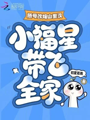 隨母改嫁山裡漢，小福星帶飛全家