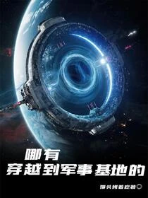 哪有穿越到軍事基地的