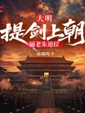 大明：提劍上朝，逼老朱退位