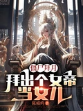 殭屍拜月，拜出個女帝當女兒