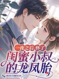 一夜之後，懷了閨蜜小叔的龍鳳胎