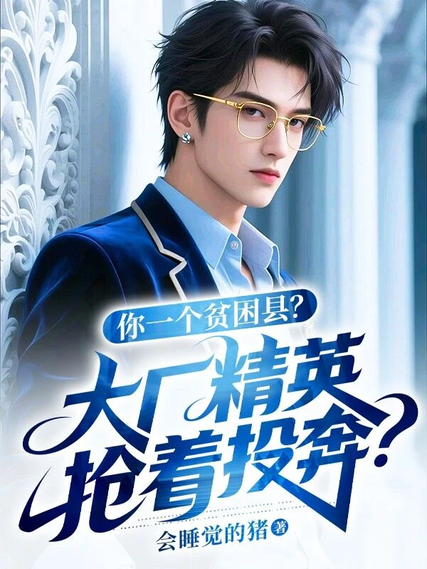 你一個貧困縣，大廠精英搶着投奔？