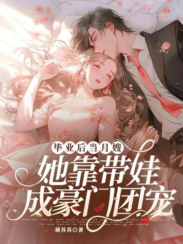 帶娃成團寵，全京城豪門對我上癮