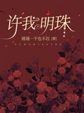 許我明珠