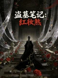 盜墓筆記：紅妝煞