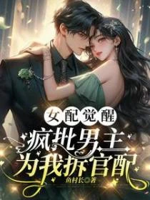 女配覺醒，瘋批男主為我拆官配