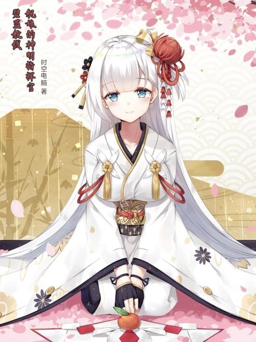 碧藍航線：艦娘的神明指揮官