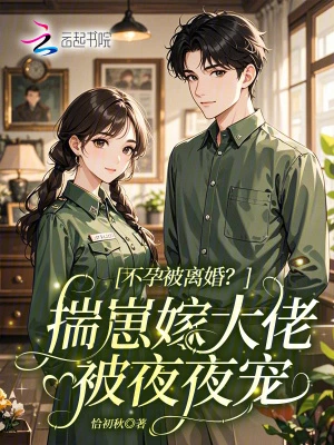 不孕被離婚？揣崽嫁大佬被夜夜寵