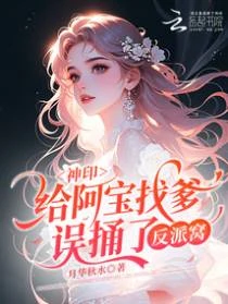 神印：給阿寶找爹，誤捅了反派窩