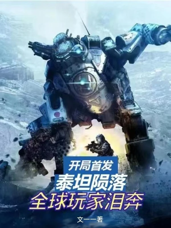 開局首發泰坦隕落，全球玩家淚奔