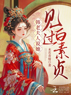 韓老夫人說她見過白素貞