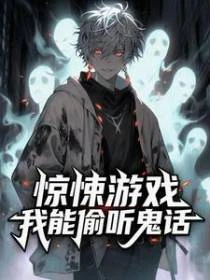 驚悚遊戲：我能偷聽鬼話