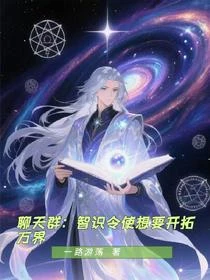 都被博識尊選中了，聊天群才來