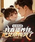 兄弟託孤，我直播養娃把女帝悔哭了