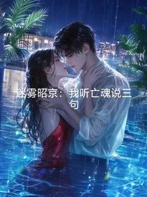 迷霧昭京：我聽亡魂說三句