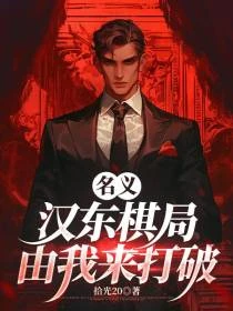 名義：調任漢東，誰露頭就秒誰