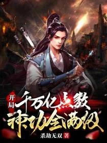 開局千萬億點數，神功全滿級