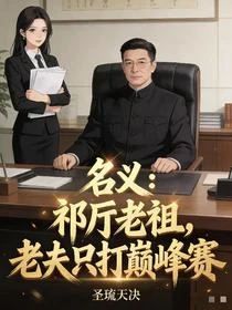 名義：祁廳老祖，老夫只打巔峰賽
