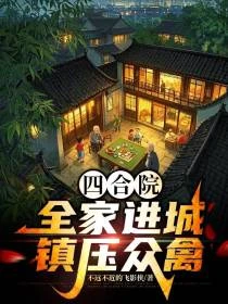 四合院，全家進城，家裡好多大佬