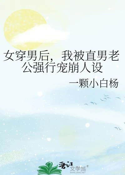 女穿男後，我被直男老公強行寵崩人設