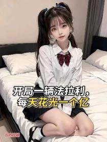 每天花光一個億，白絲蘿莉天天親