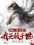 修仙：悟萬道後，我無敵於世！