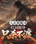 人在鎮魔司，紅詞加身只殺不渡