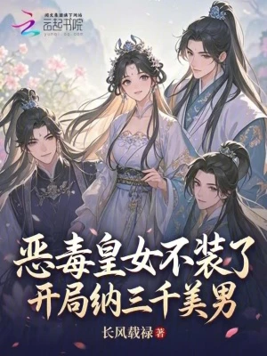 惡毒皇女不裝了，開局納三千美男